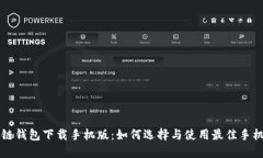 区块链钱包下载手机版：如何选择与使用最佳手