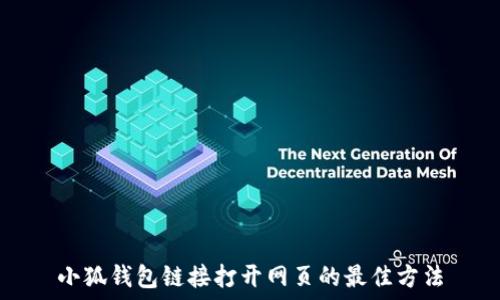  
小狐钱包链接打开网页的最佳方法