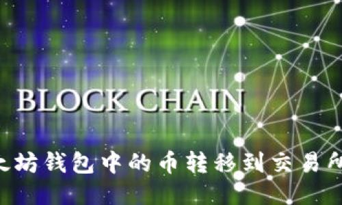 如何将TP以太坊钱包中的币转移到交易所：一步步指南