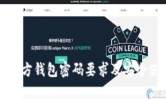 比特币官方钱包密码要求及安全使用指南