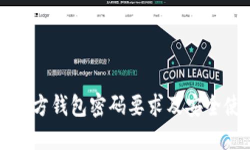 比特币官方钱包密码要求及安全使用指南