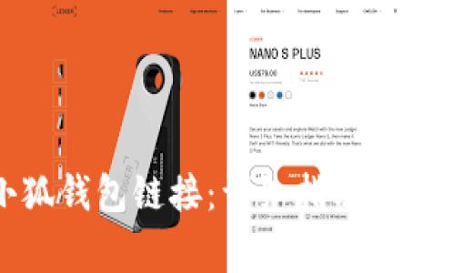 如何设置小狐钱包链接：详细指南与常见问题解答