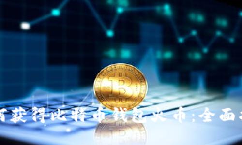 如何获得比特币钱包火币：全面指南