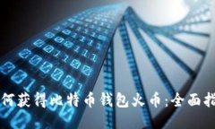 如何获得比特币钱包火币：全面指南