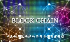 以太坊钱包地址的作用与使用者解读