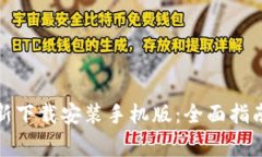 小狐钱包安卓最新下载安装手机版：全面指南与