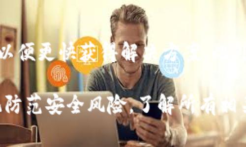 如何在小狐狸钱包中添加Solana链，完整步骤与注意事项

小狐狸钱包, Solana链, 添加链, 加密钱包/guanjianci

小狐狸钱包（MetaMask）作为一种广受欢迎的数字货币钱包，支持多种区块链资产的存储和管理。然而，虽以以太坊及其兼容链著称，许多用户对于如何将Solana链（SOL）添加到小狐狸钱包中仍然感到困惑。本文将详细介绍如何在小狐狸钱包中添加Solana链的具体步骤和注意事项，并提供有关该过程的深入分析，帮助用户高效、便捷地管理其数字资产。

1. 小狐狸钱包的基础知识
小狐狸钱包是一款用户友好的区块链数字资产钱包，主要用于以太坊及其形成的生态系统（如ERC20代币）的管理。小狐狸钱包允许用户通过私钥或助记词进行安全登录，同时还提供了浏览以太坊区块链和智能合约的相关功能。不过，许多用户可能不清楚，在小狐狸钱包上添加其他非以太坊链（如Solana）的步骤。

2. 什么是Solana链？
Solana是一条高性能的区块链，专注于快速的交易处理速度和低交易成本。它通过使用多种原创技术（如 Proof of History）来实现每秒几千笔交易的处理能力，使Solana在加密货币市场中备受关注。Solana链因其能够高效支持去中心化应用（DApps）而受到许多开发者和投资者的青睐，适用于DeFi、NFT等领域的发展。

3. 在小狐狸钱包中添加Solana链的步骤
接下来，本文将介绍如何在小狐狸钱包中添加Solana链。虽然小狐狸钱包主要支持以太坊生态，但也可以通过一些设置与其他链进行连接。请注意当前小狐狸钱包并不原生支持Solana，因此在此步骤中需要采用其他工具或钱包进行联合使用。

strong步骤一：下载并安装适用于Solana的钱包/strong
在添加Solana链到小狐狸钱包之前，用户需要下载一款支持Solana的数字钱包，比如Sollet或Phantom。这些钱包能够提供Solana链的地址及相应功能，方便用户管理与Solana链相关的资产。

strong步骤二：创建或导入Solana钱包/strong
用户在选择或下载Solana钱包后，可以按照软件中的提示创建新的钱包账号，或者通过助记词导入已有的钱包。确保大家妥善保存助记词，以便未来恢复钱包。

strong步骤三：获取Solana链地址/strong
用户需通过所选Solana钱包获取其Solana地址，通常在钱包的首页会清晰显示。用户可以选择直接复制这个地址，后续将用于接收和发送Solana链上的资产。

strong步骤四：在小狐狸钱包中添加资产/strong
虽然小狐狸钱包至今并不提供直接添加Solana链的功能，但用户可以通过发送SOL到其他地址的方式，在使用小狐狸钱包时间接管理Solana资产。用户可以在其他链的交易所处进行交易后，将SOL发送到事先创建的钱包地址中。

strong步骤五：与Solana链的DApps互动/strong
如果想在小狐狸钱包中使用与Solana链相关的DApps，用户需要确保所选的钱包可以支持NFT和DeFi等功能。这可能需要在其他平台如Solana官方网站或市场上进行交互。

4. 添加Solana链时的注意事项
在将Solana链添加到小狐狸钱包过程中，用户应注意以下几点：首先，确保选择的Solana钱包信誉良好且使用广泛。其次，应做好备份工作，保护好助记词或私钥。同时，因Solana链和以太坊链有不同的交易费用和速度，用户需根据实际情况作出合理规划。

问题探讨
在本文的后续部分，我们将探讨几个与小狐狸钱包及Solana链相关的问题，帮助用户更深入理解其使用过程与注意事项。

问题一：为什么选择Solana链而不是其他区块链？
随着区块链技术不断发展，各种公链层出不穷。Solana以高性能和低费用著称，成为许多开发者的优选。相比以太坊，Solana具备更高的交易速率和更低的费用，这使得其在DeFi及NFT等领域的应用更为广泛。同时，Solana的生态正不断扩大，吸引了大量DApps的加入，为用户提供了丰富的选择。

问题二：小狐狸钱包的安全性如何？
小狐狸钱包的安全性主要依赖于用户自身的操作。作为一个非托管钱包，它将私钥保存在用户设备的加密环境中，用户需要妥善保护。若用户不小心泄露助记词或信用卡信息，钱包资产可能会受到风险。此外，建议用户定期更新安全设置，并激活二次验证等功能。

问题三：如何处理Solana链上的交易问题？
在Solana链上进行交易时，需注意到不同的手续费和等待时间。尽管Solana的交易速度较快，但在网络拥堵时仍可能遇到交易延迟。需定期关注Solana官方信息，并能够及时调整交易时间。此外，利用Solana生态上的查询工具或网站可以快速确认交易状态，提高交易的透明度。

问题四：在使用小狐狸钱包过程中遇到问题怎么办？
在启动小狐狸钱包等操作中，若遭遇问题，用户可寻求线上社区或官方支持。小狐狸钱包的论坛和社群提供了许多问题解决的资源，用户可以详细描述遇到的情况，以便更快获得解决方案。此外，鼓励用户定期更新钱包版本，确保最新的安全性和功能。

总体而言，在小狐狸钱包中添加Solana链并非直接实现的步骤，而需通过其他钱包的配合使用。将Solana与小狐狸钱包结合，有利于有效管理数字资产。用户应谨记防范安全风险，了解所有相关费用及网络状况，并保持与加密社区的交流，以获得更好的使用体验。