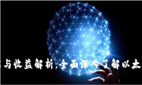 以太坊钱包功能与收益解析，全面深入了解以太坊数字资产管理