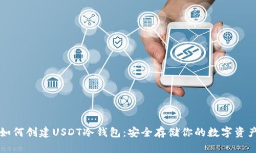如何创建USDT冷钱包：安全存储你的数字资产