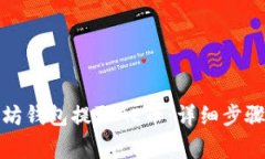 如何从以太坊钱包提取AE币：详细步骤与注意事项