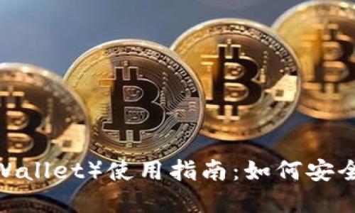 小狐狸钱包（Fox Wallet）使用指南：如何安全管理你的BTC资产