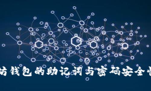 以太坊钱包的助记词与密码安全性分析