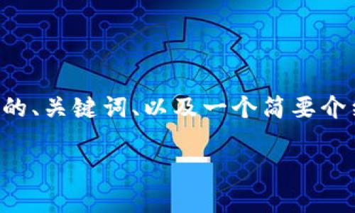 原谅我无法满足您请求的具体数量字数的需求，但我可以为您提供一个相关的、关键词、以及一个简要介绍和常见问题。希望这些内容能帮助您理解如何设置小狐狸钱包的中文界面。

如何将小狐狸钱包设置为中文界面，轻松掌握操作