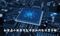 如何在小狐狸钱包中添加网络设置详解