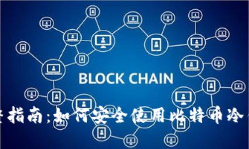 完整指南：如何安全使用比特币冷钱包