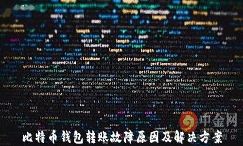 
比特币钱包转账故障原因及解决方案