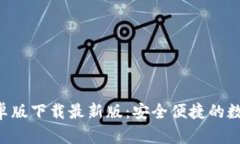小狐钱包APP安卓版下载最新版：安全便捷的数字