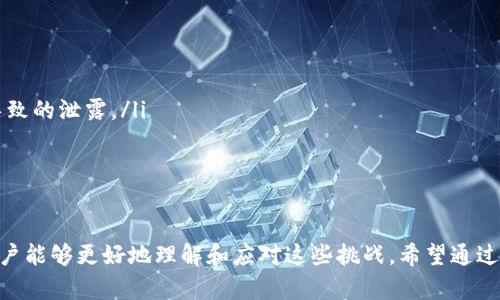   小狐狸钱包网络解锁指南：如何解决无法解锁问题 / 
 guanjianci 小狐狸钱包, 网络解锁, 电子钱包, 解锁问题 /guanjianci 

引言
小狐狸钱包，作为一种广受欢迎的电子钱包，不仅便于用户管理他们的数字资产，还提供了许多便捷的功能。然而，许多用户在使用过程中可能会遇到网络解锁的问题，导致不能顺利进行交易或访问他们的资产。本文将详细介绍小狐狸钱包网络解锁的相关问题，以及有效的解决方案，帮助用户尽快恢复正常使用。

小狐狸钱包简介
小狐狸钱包是一款支持多种数字货币存储与交易的电子钱包，其界面友好、操作简单，因此吸引了大量用户。用户可以通过小狐狸钱包安全地发送、接收和交易各种数字资产。此外，小狐狸钱包还支持去中心化应用（DApp），方便用户接入更多区块链服务。
尽管小狐狸钱包功能强大，但在使用过程中，一些用户可能会面临网络解锁的问题。本文将详细解析这个问题，帮助更多用户找到解决方案。

网络无法解锁的原因
在开始解决网络解锁的问题之前，我们首先需要了解可能导致该问题的根本原因。一些常见因素包括：
ul
    listrong网络环境不佳：/strong如果用户的网络连接不稳定或者网络速度较慢，可能会导致小狐狸钱包无法正常连接到区块链网络。/li
    listrong钱包设置问题：/strong有时候，用户在设置小狐狸钱包时，可能没有正确配置相关选项，尤其是代理和VPN设置。/li
    listrong钱包版本过旧：/strong使用较旧版本的钱包可能不兼容最新的网络协议或功能。因此，定期更新钱包是非常重要的。/li
    listrong服务器故障：/strong如果小狐狸钱包的服务器出现故障，也可能导致用户无法正常访问其服务。/li
/ul
了解了以上几个原因后，我们可以逐步进行排查并解决问题。

如何解决小狐狸钱包网络无法解锁的问题
接下来，我们将讨论几种解决小狐狸钱包网络无法解锁的方法。用户可以根据自己的情况，逐一尝试以下方案：

h41. 检查网络连接/h4
首先，请确认您的网络连接是否正常。您可以尝试以下操作：
ul
    li访问其他网站以确保问题不在于您的网络。/li
    li重启路由器和设备，确保网络状态良好。/li
    li如果使用无线网络，尝试使用有线连接，以提高网络的稳定性。/li
/ul

h42. 配置代理和VPN/h4
如果您在使用代理或VPN，需要确保设置正确。错误的设置可能会上网，但阻止小狐狸钱包正确连接到区块链网络。
ul
    li检查代理和VPN的配置，确保未阻止小狐狸钱包的访问。/li
    li尝试暂时断开VPN或代理，看是否能够正常解锁。/li
/ul

h43. 更新钱包/h4
使用最新版本的小狐狸钱包非常重要。确保您下载了最新的应用程序，并且定期检查更新。
ul
    li前往小狐狸钱包的官方网站，查看是否有新版本发布。/li
    li如果有，下载并安装最新版本。/li
/ul

h44. 检查服务器状态/h4
有时候，问题可能不是出在用户的设备，而是钱包的服务器出现了故障。您可以访问小狐狸钱包的官方网站或者社交媒体，查看是否有服务器维护的公告。
ul
    li如果确实发生了服务器故障，请保持耐心，等待恢复。/li
/ul

常见问题解答

h41. 小狐狸钱包网络解锁时如何验证我的身份？/h4
在小狐狸钱包中，为了保护用户的资产安全，通常会要求用户进行身份验证。这可能包括输入密码或使用生物识别技术（如指纹、面部识别）等。
如果您在解锁过程中遇到问题，可以尝试重置您的密码。这一般可以通过身份验证来完成，例如通过注册时使用的邮箱或手机进行验证。遵循相关的密码重置流程，输入新密码后，您就可以使用新密码进行解锁。
同时，确保您开始使用小狐狸钱包的方式是安全的，不要在公共网络下进行重要操作，以避免数据泄露带来的风险。

h42. 如何恢复小狐狸钱包中的丢失资产？/h4
如果您在使用小狐狸钱包时，发现资产丢失，不用过于担心。小狐狸钱包提供了一些恢复功能，比如助记词和私钥的导入选项。
首先，查看您是否保留了当初创建钱包时的助记词。助记词是一组单词，用户可以使用它们来恢复钱包。确保您准确输入助记词，并按照正确的顺序输入。输入后，您将能够重新访问您的钱包和资产。
另外，私钥同样可以用来恢复钱包。如果您有私钥，使用小狐狸钱包的“导入功能”进行恢复。
请注意：对于数字资产的安全使用，务必妥善保管助记词和私钥的备份，避免丢失或泄露。

h43. 小狐狸钱包是否支持多种币种？/h4
是的，小狐狸钱包支持多种热门加密货币。用户可以通过钱包存储、发送和接收如以太坊、比特币等多种数字资产。这样的多样性为用户提供了方便，使得他们能够在一个平台上轻松管理不同的资产。
用户在创建钱包时，可以选择支持的币种。此外，随着市场的变化，小狐狸钱包也会进行更新，增加更多新的币种支持。
使用小狐狸钱包的一个优势在于其去中心化应用的集成，这使得用户能够在多种生态中进行自由交易。对于希望拓宽数字资产投资的用户来说，小狐狸钱包提供了十分便利的选择。

h44. 如何确保小狐狸钱包的安全性？/h4
在使用小狐狸钱包时，确保钱包的安全性至关重要。需要注意几个方面：
ul
    listrong使用强密码：/strong选择一个强度高的密码，并定期 تحديث它，以减少被攻破的风险。/li
    listrong启用双重验证：/strong如果小狐狸钱包支持双重验证，请务必启用。这可以增加一层额外的安全防护。/li
    listrong定期备份：/strong定期备份您的助记词和私钥，以防止丢失。同时，进行备份时请保证这些信息的安全，避免网络攻击导致的泄露。/li
/ul
记得定期检查钱包的更新和通知，及时处理相关信息，做到安全第一。

结论
小狐狸钱包作为一款功能强大的电子钱包，虽然在使用中可能遇到网络解锁的问题，但通过本文提供的解决方案和常见问题解答，用户能够更好地理解和应对这些挑战。希望通过以上内容，更多的用户能够顺利解锁小狐狸钱包，并安全地使用其提供的服务。