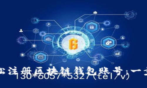 如何轻松注册区块链钱包账号：一步步指南