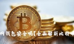比特币放在官网钱包安全吗？全面解析比特币钱