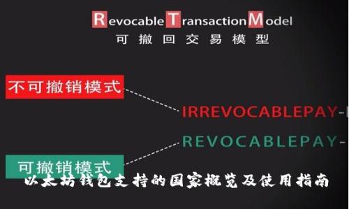 以太坊钱包支持的国家概览及使用指南