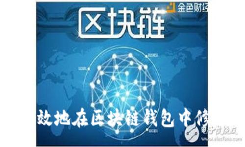 :

如何安全有效地在区块链钱包中修改账户余额