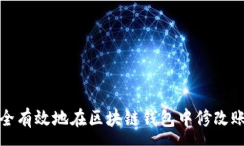 :

如何安全有效地在区块链钱包中修改账户余额