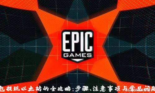 
从钱包提现以太坊的全攻略：步骤、注意事项与常见问题解答