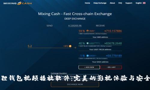 小狐狸钱包视频播放软件：完美的影视体验与安全保障