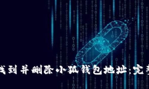 如何找到并删除小狐钱包地址：完整指南