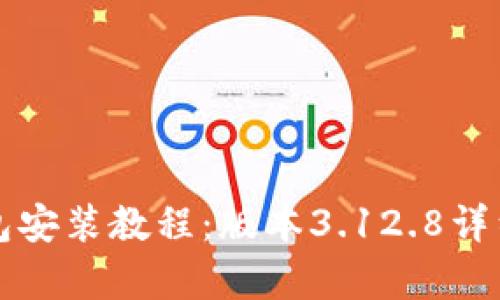 小狐狸钱包安装教程：版本3.12.8详细步骤解析
