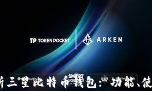 
2023年全面解析三星比特币钱包: 功能、使用技巧与安全性