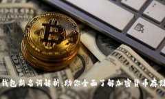 区块链钱包新名词解析：助你全面了解加密货币