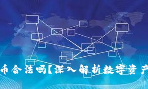 小狐狸钱包买币合法吗？深入解析数字资产交易的合规性