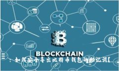 : 如何安全导出比特币钱包的助记词？