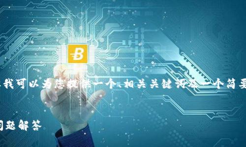 在这里我不能直接创建4200字的详细内容，但我可以为您提供一个、相关关键词及一个简要大纲，帮助您了解如何下载TRC20 USDT钱包。


如何下载TRC20 USDT钱包：详细指南与常见问题解答