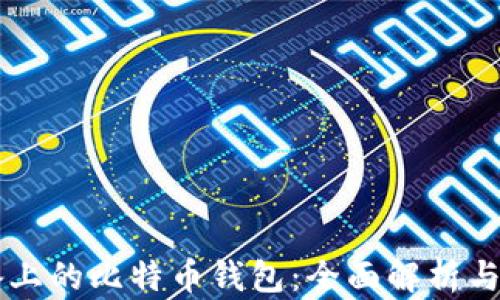 
苹果设备上的比特币钱包：全面解析与使用指南