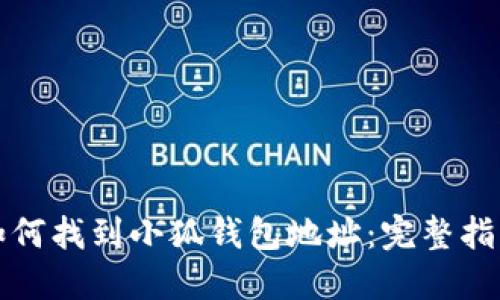 如何找到小狐钱包地址：完整指南