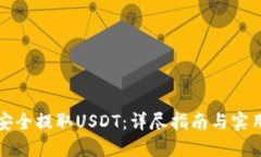 如何安全提取USDT：详尽指南与实用技巧
