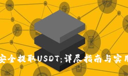 如何安全提取USDT：详尽指南与实用技巧