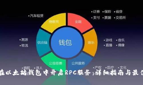 如何在以太坊钱包中开启RPC服务：详细指南与最佳实践