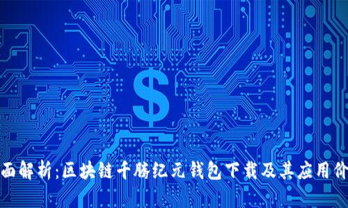 全面解析：区块链千腾纪元钱包下载及其应用价值
