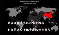 开通比特币钱包的完整指南如何快速安全地开通