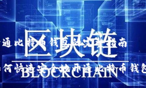 开通比特币钱包的完整指南

如何快速安全地开通比特币钱包？