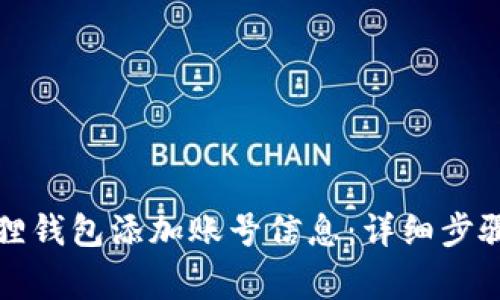 如何在小狐狸钱包添加账号信息：详细步骤与注意事项