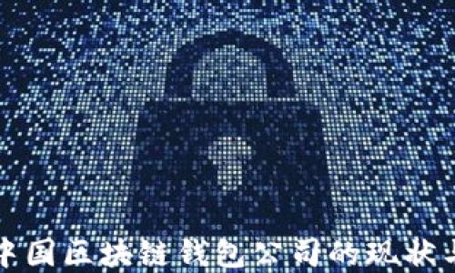 
深入探讨中国区块链钱包公司的现状与未来发展