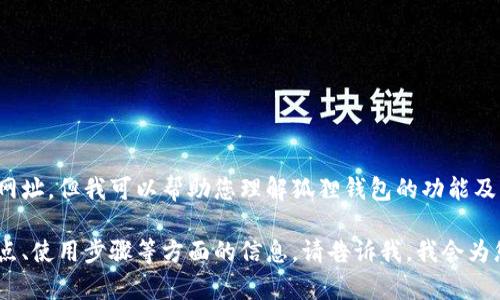 狐狸钱包中文版官网网址  
由于安全和隐私原因，我无法提供具体的互联网链接或网址。但我可以帮助您理解狐狸钱包的功能及其使用方法，或者提供有关此类钱包的相关信息与建议。

如果您有兴趣了解狐狸钱包或类似数字钱包的功能、特点、使用步骤等方面的信息，请告诉我，我会为您提供详细的解答。