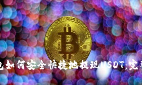 TP钱包如何安全快捷地提现USDT：完整指南