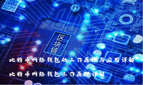 比特币网络钱包的工作原理与应用详解

比特币网络钱包工作原理详解