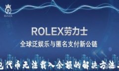 小狐狸钱包代币无法载入余额的解决方法与使用